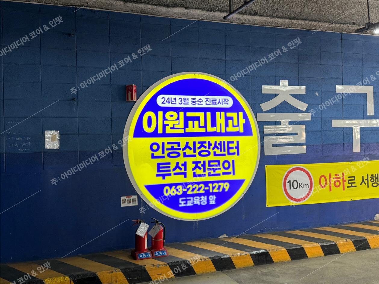 이원교내과