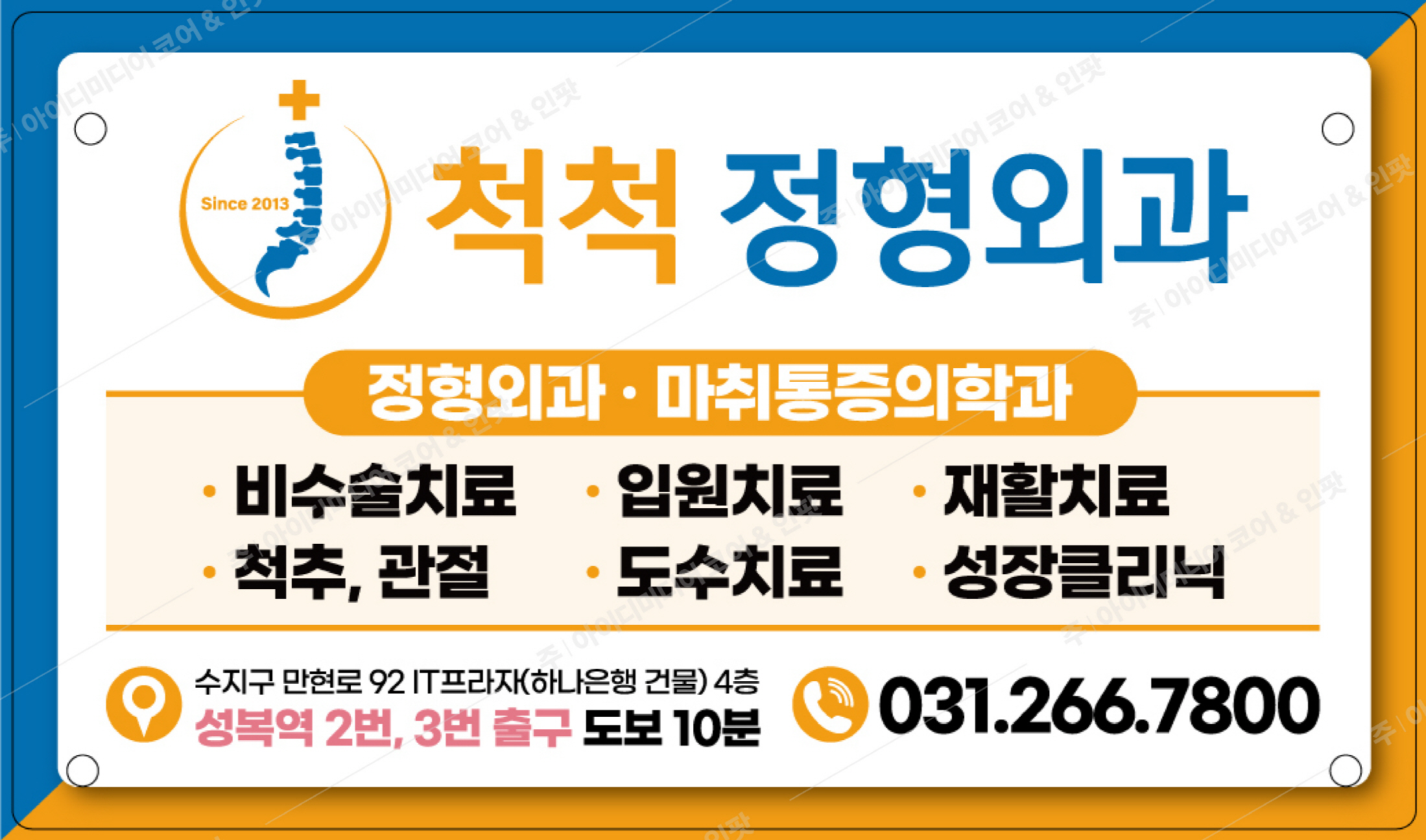 척척정형외과 - Image 3